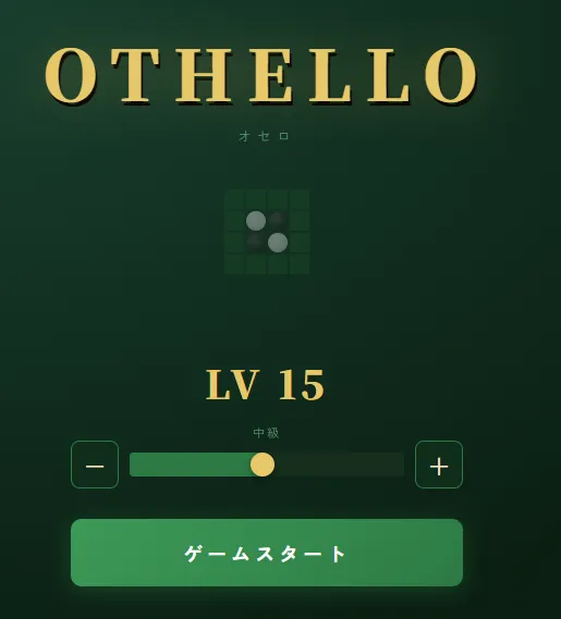 AIが作成したオセロゲームトップ画面