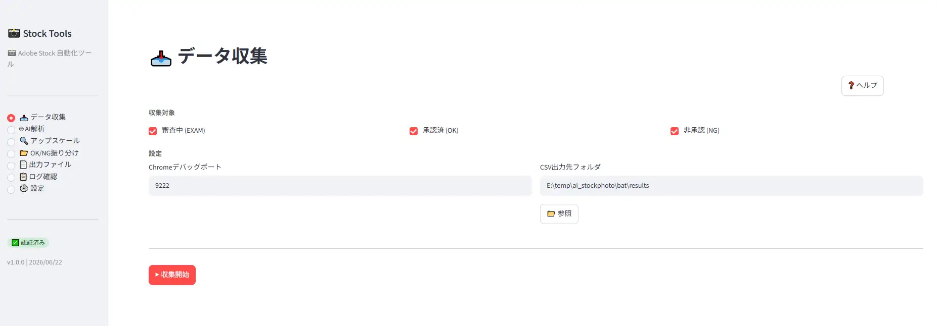 Adobe Stockの自動化ツールのStreamlit製GUIアプリ画面